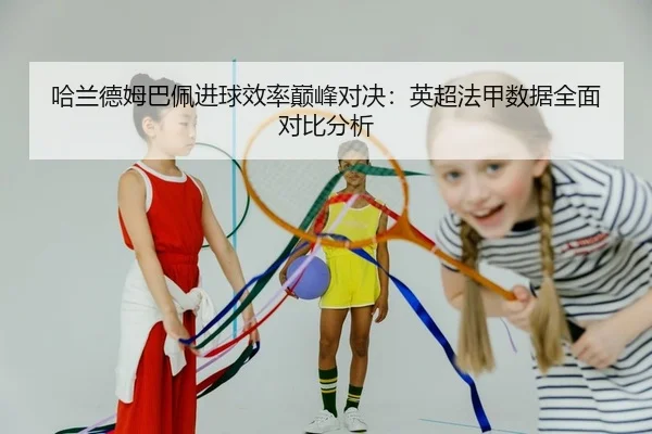 ha-lan-de-mu-ba-pei-jin-qiu-xiao-lv-dian-feng-dui-jue-ying-chao-fa-jia-shu-ju-quan-mian-dui-bi-fen-xi-2-108.jpg